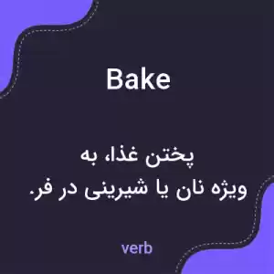 معنی bake به فارسی معنی bake به فارسی