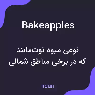 معنی bakeapples به فارسی معنی bakeapples به فارسی