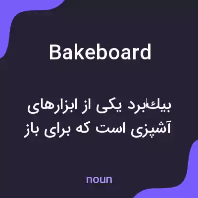 معنی bakeboard به فارسی معنی bakeboard به فارسی