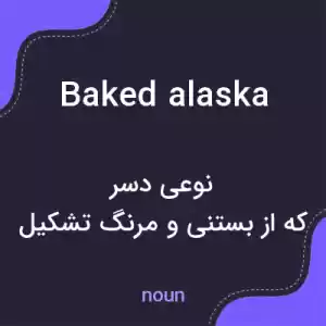معنی baked alaska به فارسی معنی baked alaska به فارسی