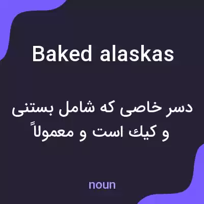 معنی baked alaskas به فارسی معنی baked alaskas به فارسی