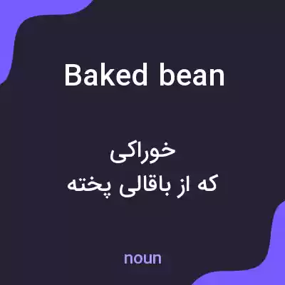 معنی baked bean به فارسی معنی baked bean به فارسی