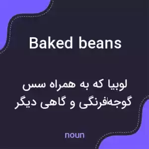 معنی baked beans به فارسی