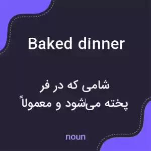 معنی baked dinner به فارسی
