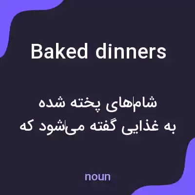 معنی baked dinners به فارسی معنی baked dinners به فارسی