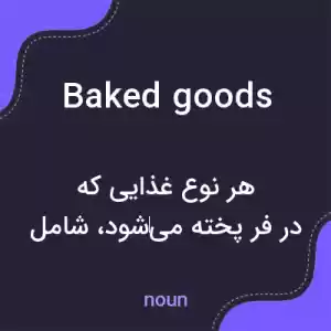 معنی baked goods به فارسی معنی baked goods به فارسی