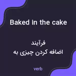 معنی baked in the cake به فارسی معنی baked in the cake به فارسی