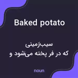 معنی baked potato به فارسی معنی baked potato به فارسی