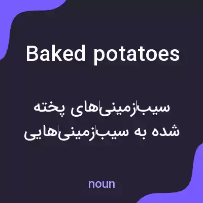 معنی baked potatoes به فارسی معنی baked potatoes به فارسی