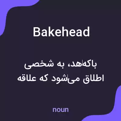معنی bakehead به فارسی معنی bakehead به فارسی