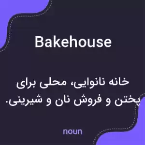 معنی bakehouse به فارسی معنی bakehouse به فارسی
