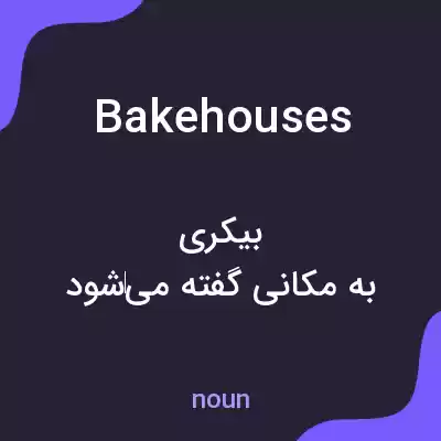 معنی bakehouses به فارسی معنی bakehouses به فارسی
