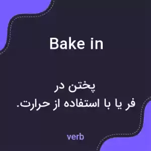 معنی bake in به فارسی معنی bake in به فارسی