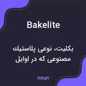 معنی bakelite به فارسی معنی bakelite به فارسی