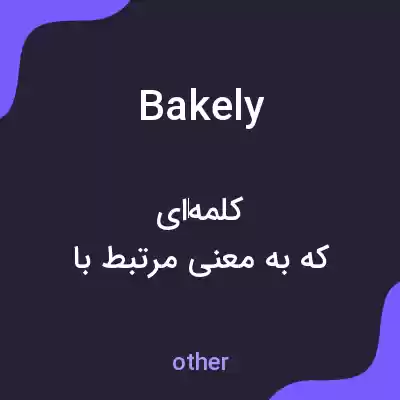 معنی bakely به فارسی