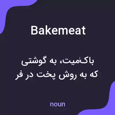معنی bakemeat به فارسی معنی bakemeat به فارسی