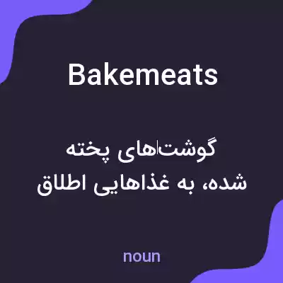 معنی bakemeats به فارسی معنی bakemeats به فارسی