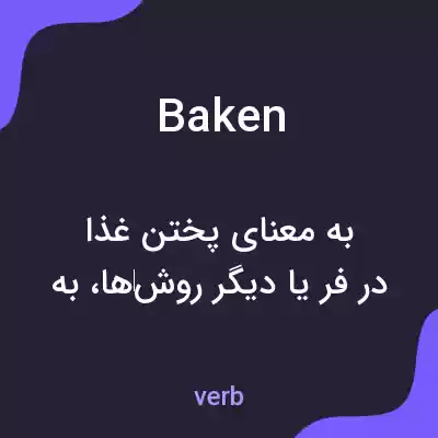معنی baken به فارسی معنی baken به فارسی
