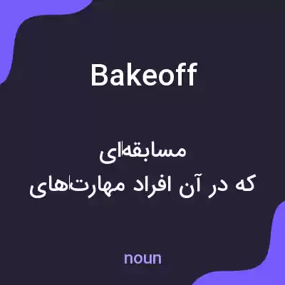 معنی bakeoff به فارسی معنی bakeoff به فارسی