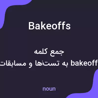 معنی bakeoffs به فارسی معنی bakeoffs به فارسی