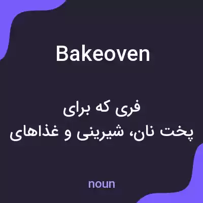 معنی bakeoven به فارسی معنی bakeoven به فارسی