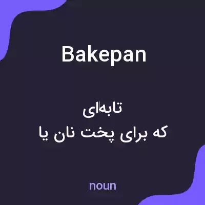 معنی bakepan به فارسی معنی bakepan به فارسی