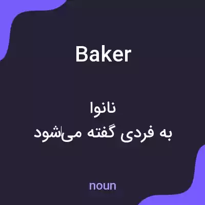 معنی baker به فارسی معنی baker به فارسی