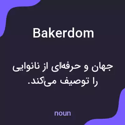 معنی bakerdom به فارسی معنی bakerdom به فارسی