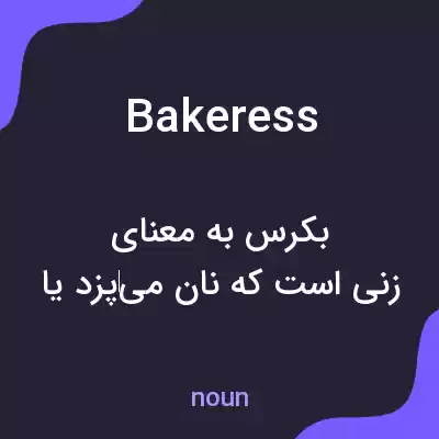 معنی bakeress به فارسی معنی bakeress به فارسی
