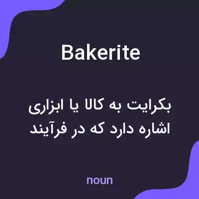 معنی bakerite به فارسی معنی bakerite به فارسی