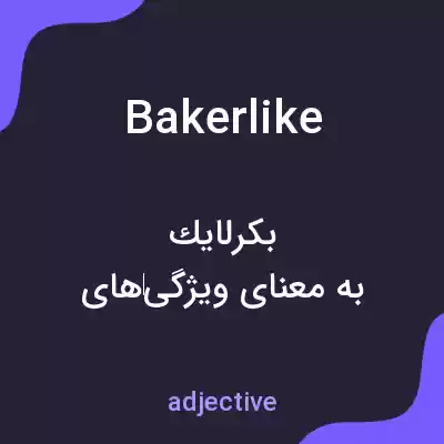 معنی bakerlike به فارسی معنی bakerlike به فارسی
