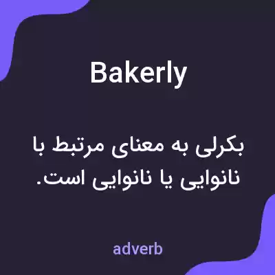 معنی bakerly به فارسی معنی bakerly به فارسی