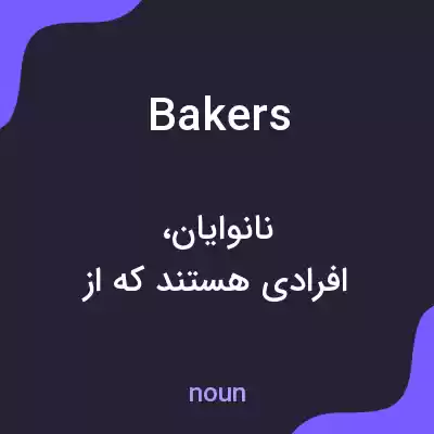 معنی bakers به فارسی معنی bakers به فارسی