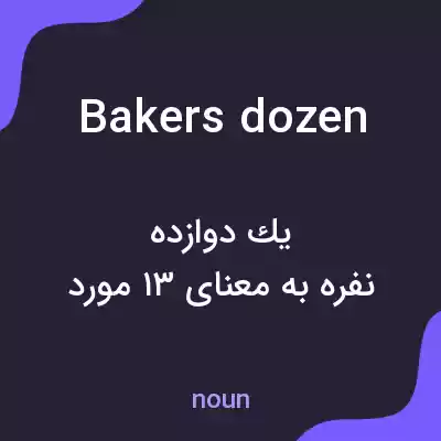 معنی bakers dozen به فارسی معنی bakers dozen به فارسی