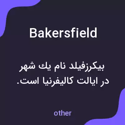 معنی bakersfield به فارسی معنی bakersfield به فارسی
