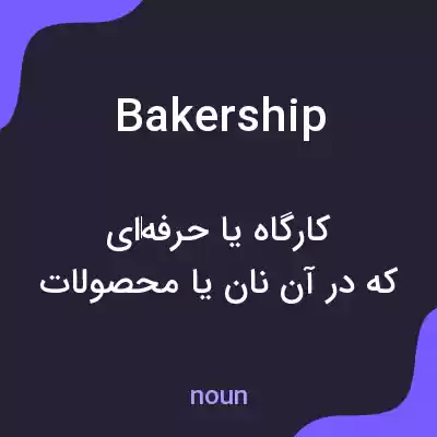 معنی bakership به فارسی معنی bakership به فارسی