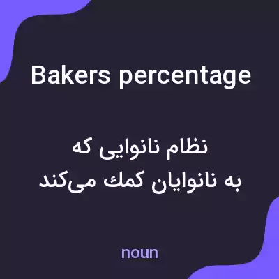 معنی bakers percentage به فارسی معنی bakers percentage به فارسی