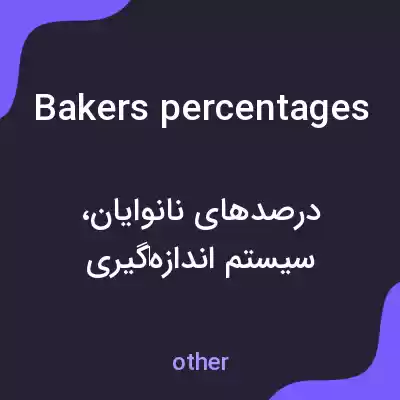 معنی bakers percentages به فارسی معنی bakers percentages به فارسی