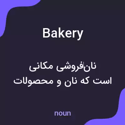 معنی bakery به فارسی معنی bakery به فارسی