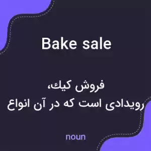 معنی bake sale به فارسی معنی bake sale به فارسی