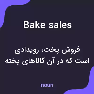 معنی bake sales به فارسی معنی bake sales به فارسی