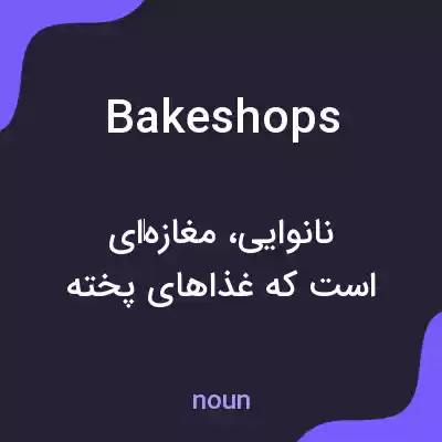 معنی bakeshops به فارسی معنی bakeshops به فارسی