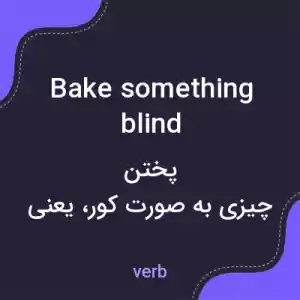 معنی bake something blind به فارسی