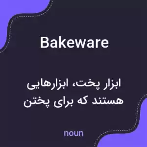 معنی bakeware به فارسی معنی bakeware به فارسی