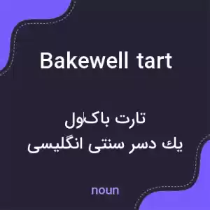 معنی bakewell tart به فارسی معنی bakewell tart به فارسی