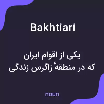معنی bakhtiari به فارسی معنی bakhtiari به فارسی