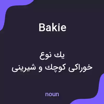 معنی bakie به فارسی معنی bakie به فارسی