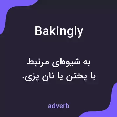 معنی bakingly به فارسی معنی bakingly به فارسی