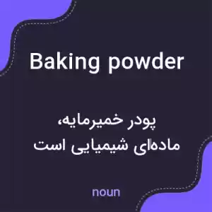 معنی baking powder به فارسی معنی baking powder به فارسی