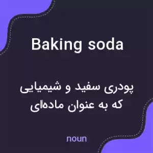 معنی baking soda به فارسی معنی baking soda به فارسی